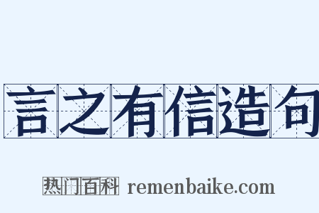 言之有信造句是什么意思的图片